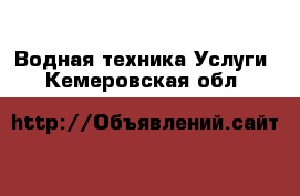 Водная техника Услуги. Кемеровская обл.